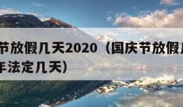 国庆节放假几天2020（国庆节放假几天2023年法定几天）