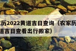 农家历2022黄道吉日查询（农家历2020黄道吉日查看出行搬家）