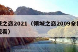 倾城之恋2021（倾城之恋2009全集免费观看）