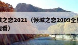 倾城之恋2021（倾城之恋2009全集免费观看）