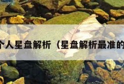 免费个人星盘解析（星盘解析最准的网站）