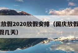 国庆放假2020放假安排（国庆放假2020放假几天）