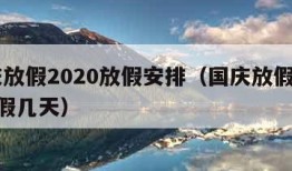 国庆放假2020放假安排（国庆放假2020放假几天）