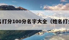 姓名打分100分名字大全（姓名打分?）