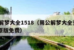 周公解梦大全1518（周公解梦大全查询2345原版免费）