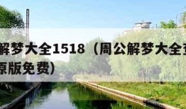 周公解梦大全1518（周公解梦大全查询2345原版免费）