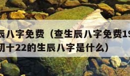 查生辰八字免费（查生辰八字免费1972年正月初十22的生辰八字是什么）