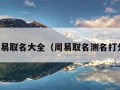 周易取名大全（周易取名测名打分）