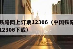 中国铁路网上订票12306（中国铁路网上订票12306下载）