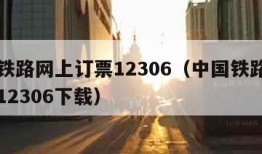 中国铁路网上订票12306（中国铁路网上订票12306下载）