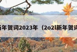 新年贺词2023年（2o2l新年贺词）