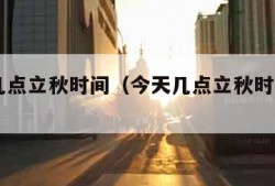 今天几点立秋时间（今天几点立秋时间2023）