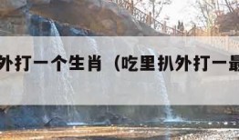 吃里扒外打一个生肖（吃里扒外打一最佳生肖）