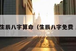 周易生辰八字算命（生辰八字免费 周易）