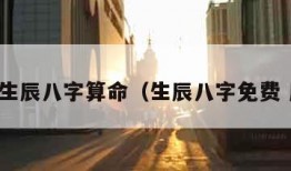 周易生辰八字算命（生辰八字免费 周易）