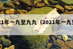 2021年一九至九九（2021年一九到四九）