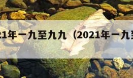 2021年一九至九九（2021年一九到四九）