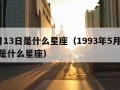 5月13日是什么星座（1993年5月13日是什么星座）