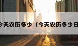 今天农历多少（今天农历多少日）