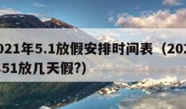 2021年5.1放假安排时间表（2021年51放几天假?）