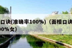 面相口诀(准确率100%)（面相口诀准确率100%女）