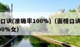 面相口诀(准确率100%)（面相口诀准确率100%女）